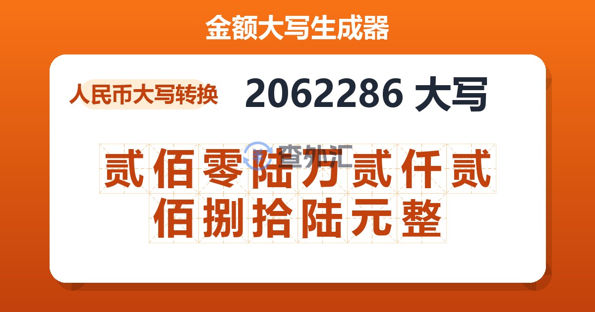 2062286大写 贰佰零陆万贰仟贰佰捌拾陆元整