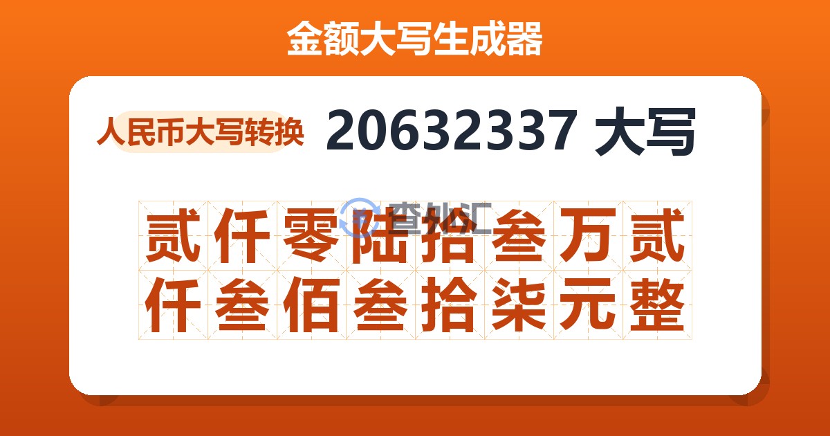 20632337大写 贰仟零陆拾叁万贰仟叁佰叁拾柒元整