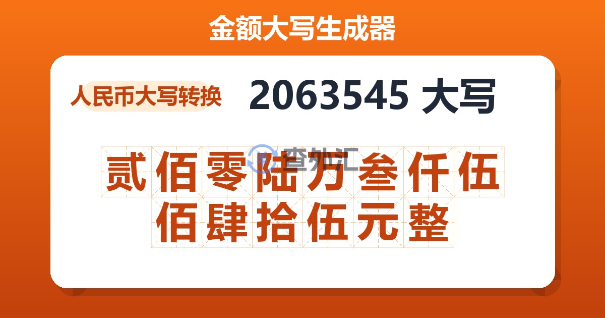 2063545大写 贰佰零陆万叁仟伍佰肆拾伍元整