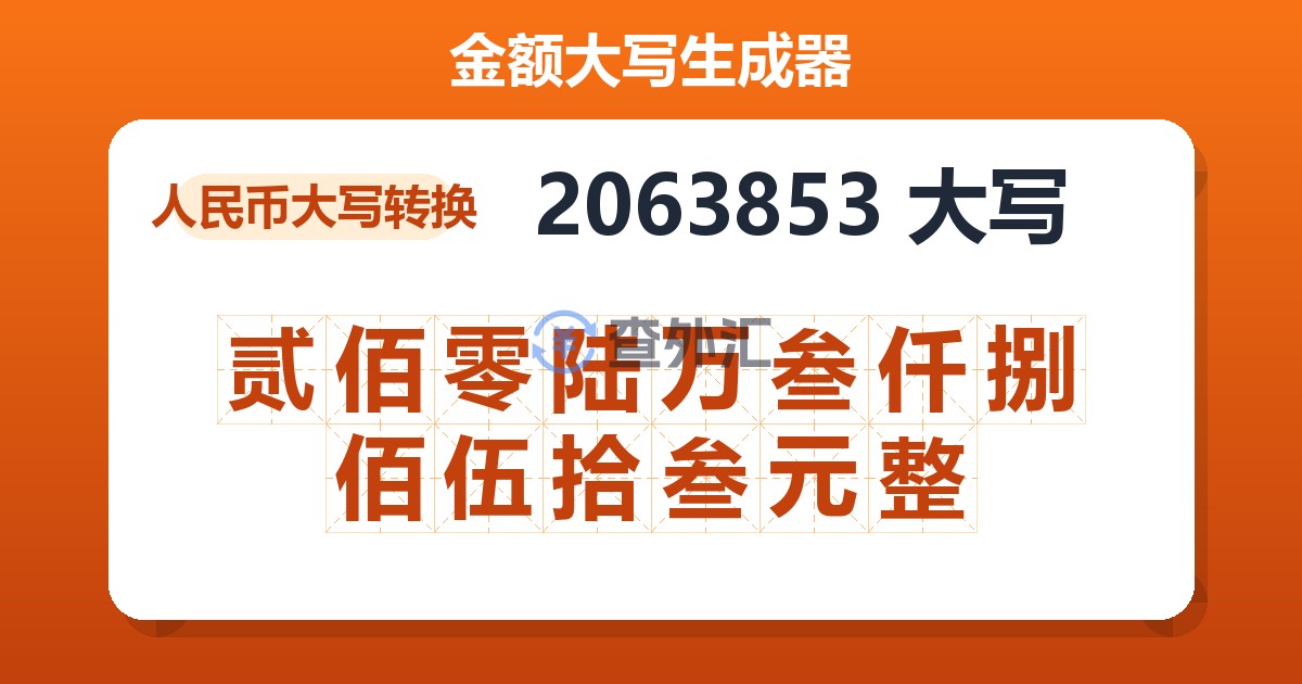 2063853大写 贰佰零陆万叁仟捌佰伍拾叁元整