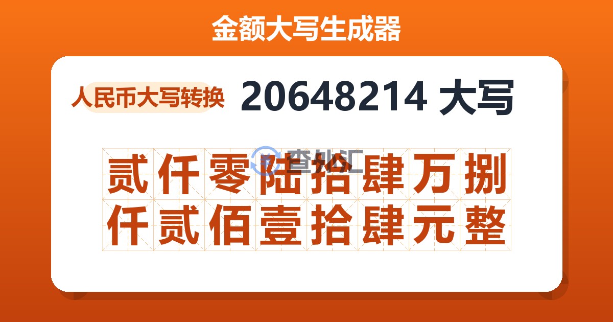 20648214大写 贰仟零陆拾肆万捌仟贰佰壹拾肆元整