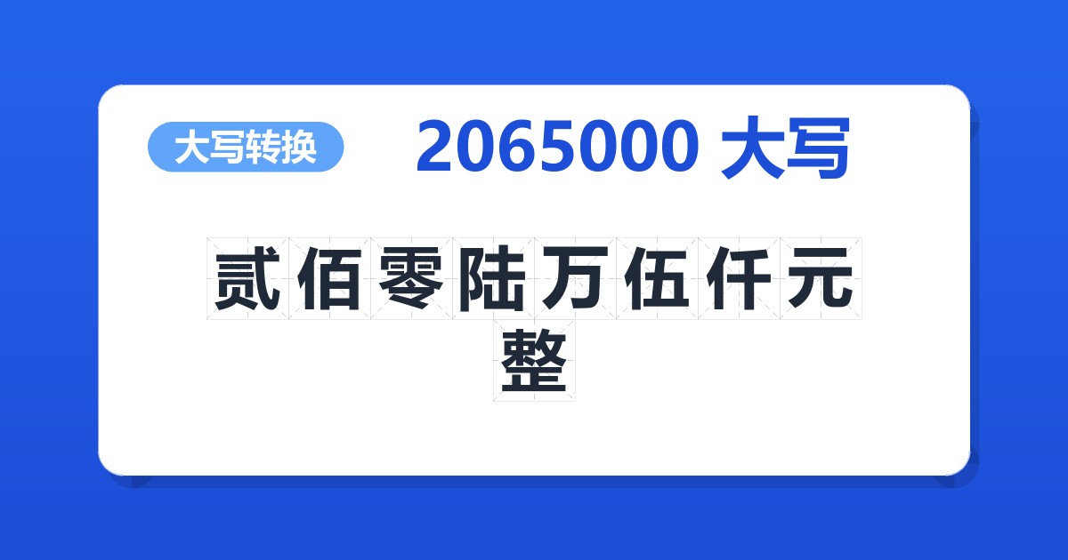 2065000大写 贰佰零陆万伍仟元整