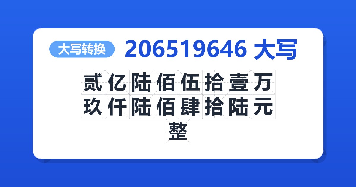 206519646大写 贰亿陆佰伍拾壹万玖仟陆佰肆拾陆元整