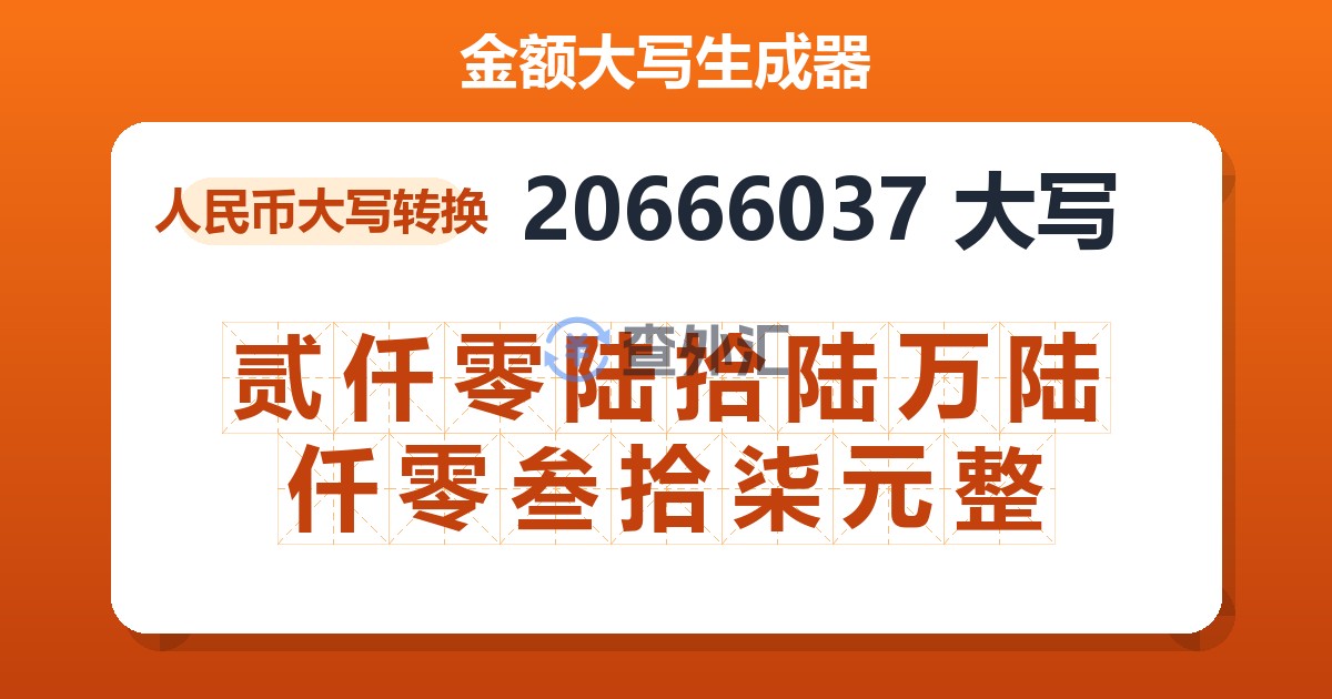 20666037大写 贰仟零陆拾陆万陆仟零叁拾柒元整
