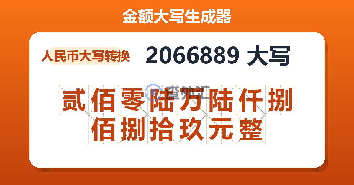 2066889大写 贰佰零陆万陆仟捌佰捌拾玖元整