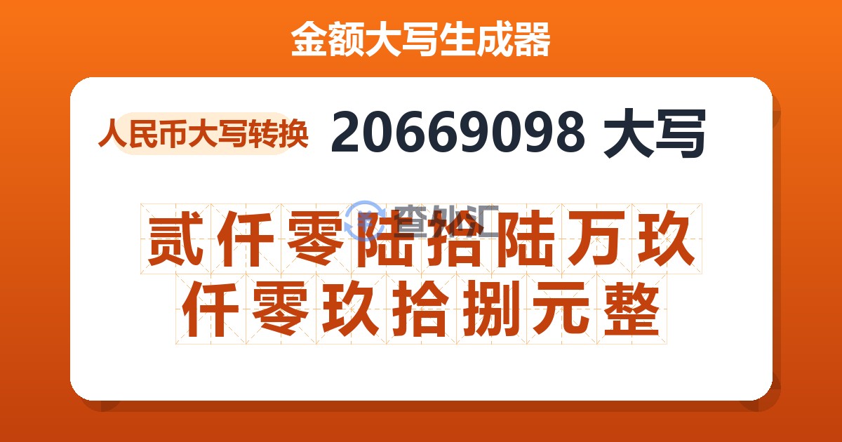 20669098大写 贰仟零陆拾陆万玖仟零玖拾捌元整