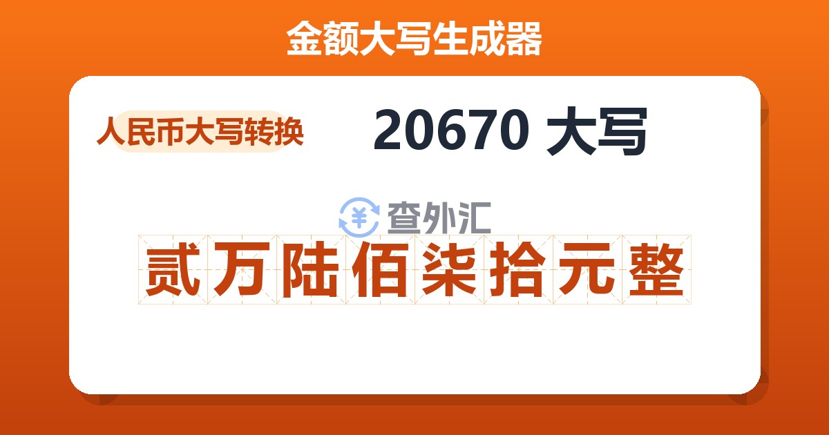 20670大写 贰万陆佰柒拾元整