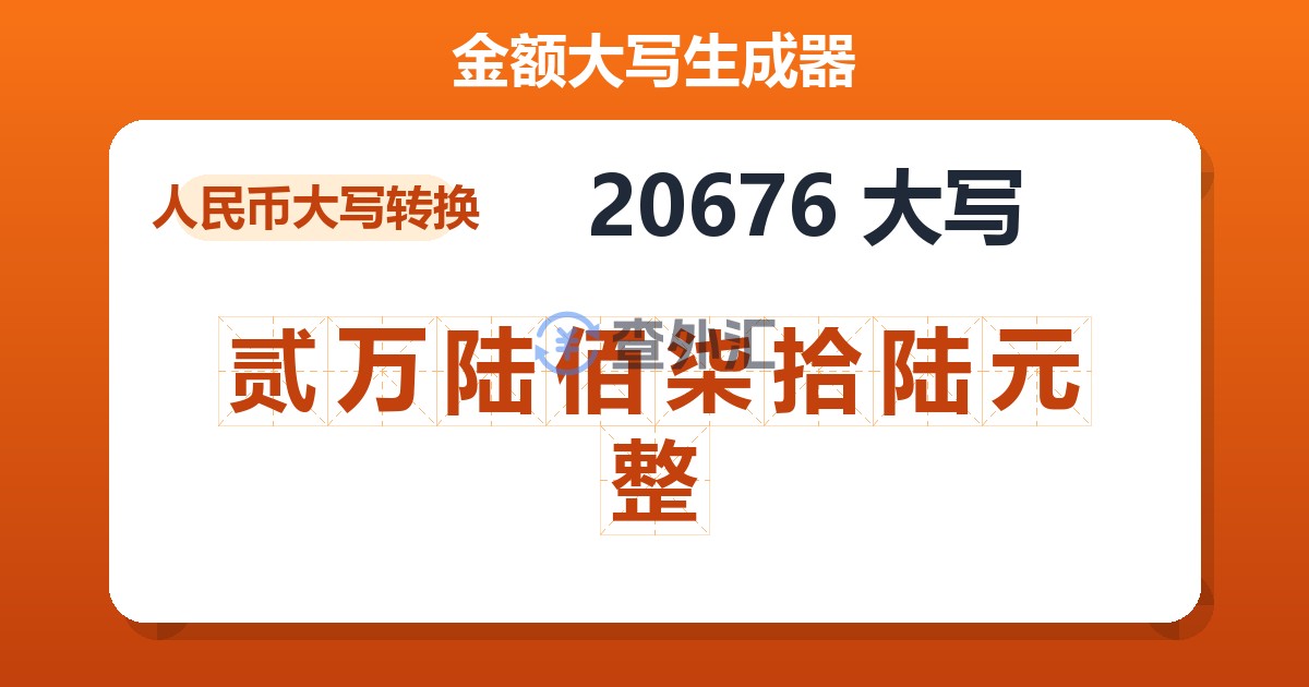 20676大写 贰万陆佰柒拾陆元整