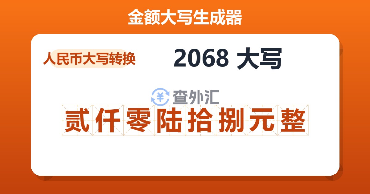 2068大写 贰仟零陆拾捌元整
