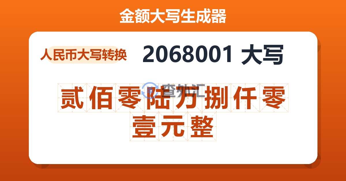 2068001大写 贰佰零陆万捌仟零壹元整