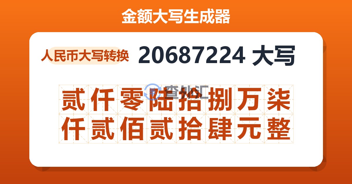 20687224大写 贰仟零陆拾捌万柒仟贰佰贰拾肆元整