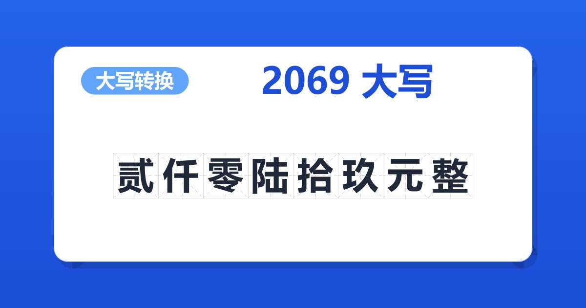 2069大写 贰仟零陆拾玖元整