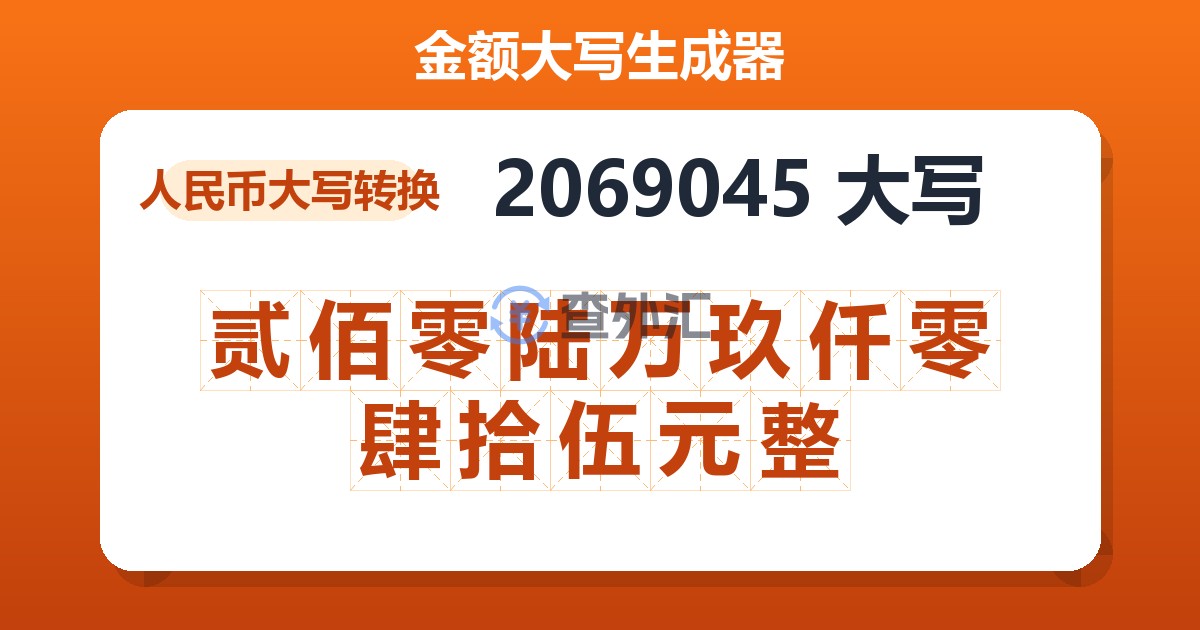 2069045大写 贰佰零陆万玖仟零肆拾伍元整