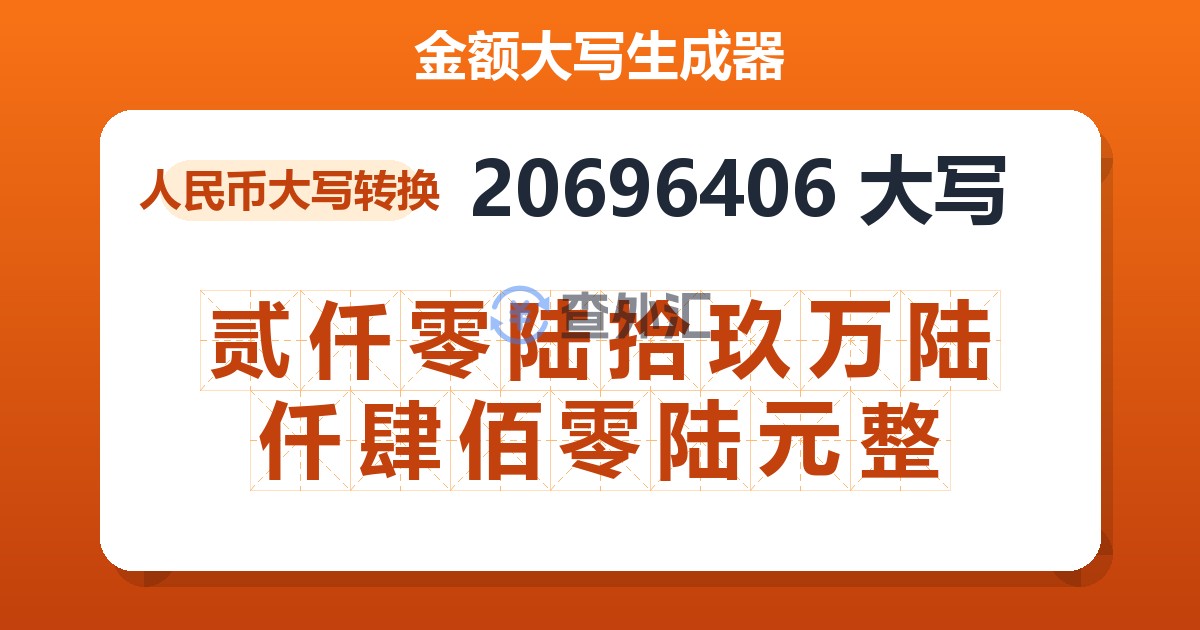 20696406大写 贰仟零陆拾玖万陆仟肆佰零陆元整
