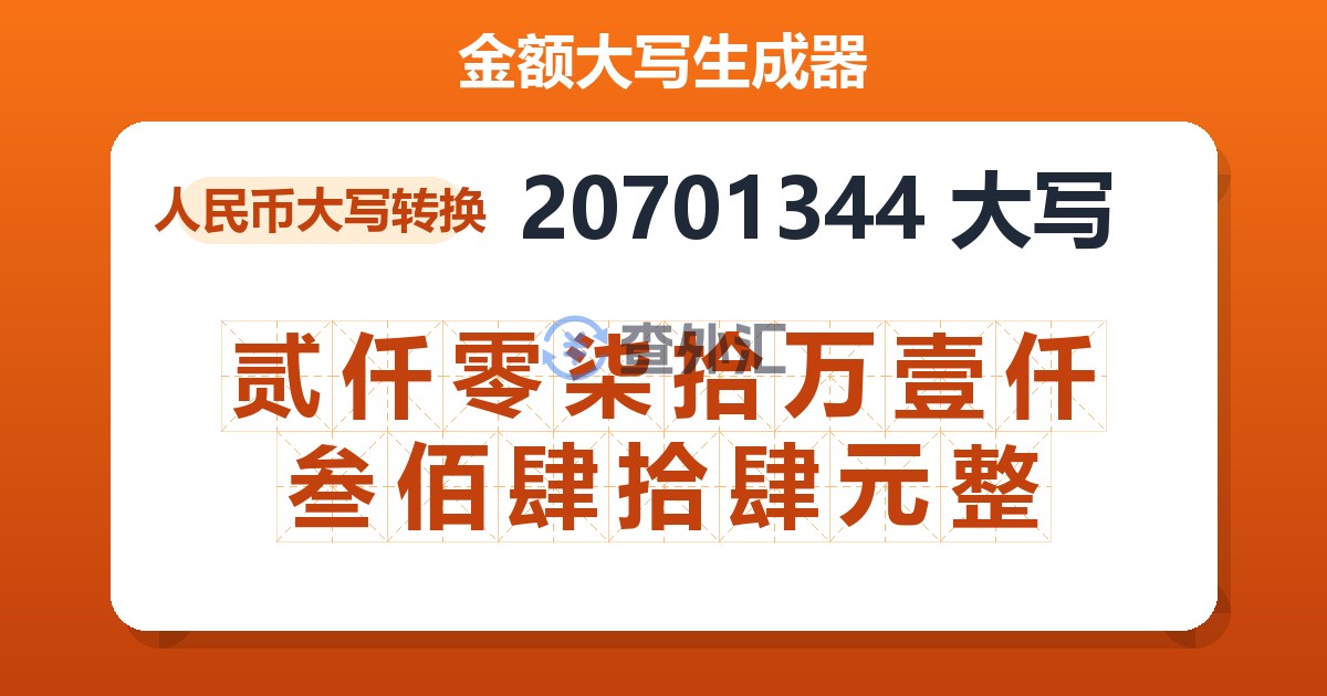 20701344大写 贰仟零柒拾万壹仟叁佰肆拾肆元整