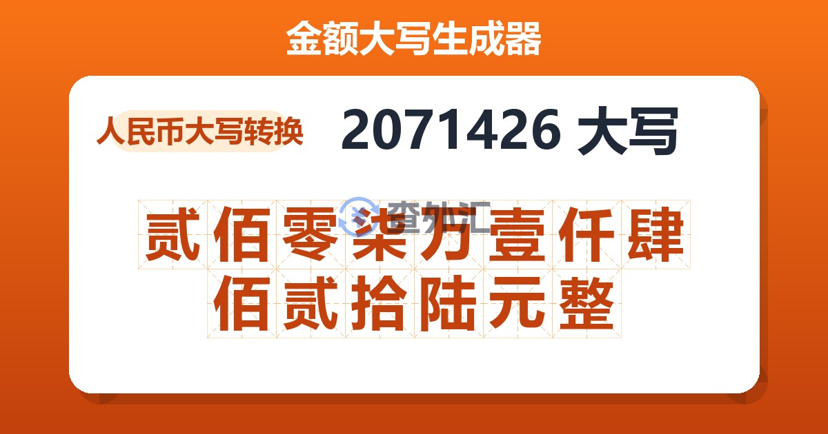 2071426大写 贰佰零柒万壹仟肆佰贰拾陆元整
