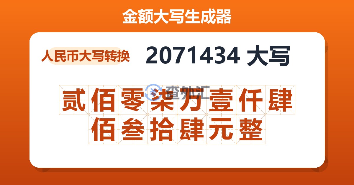2071434大写 贰佰零柒万壹仟肆佰叁拾肆元整