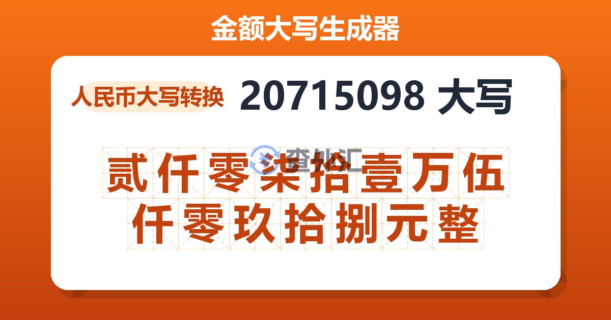 20715098大写 贰仟零柒拾壹万伍仟零玖拾捌元整