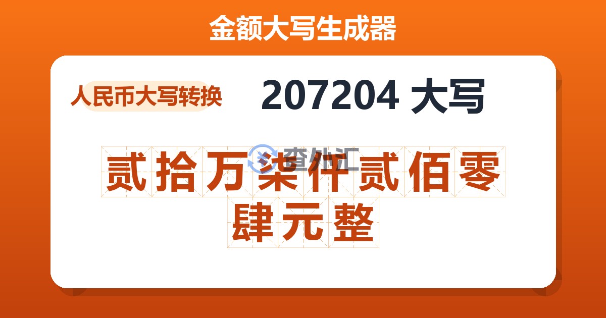 207204大写 贰拾万柒仟贰佰零肆元整