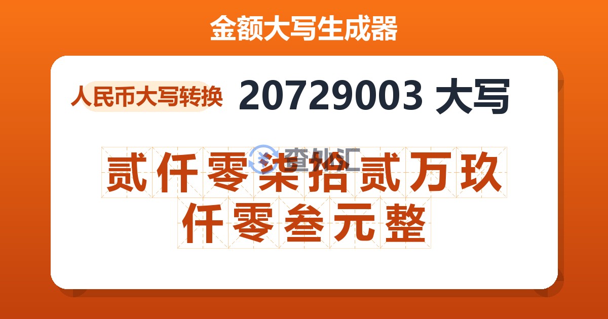 20729003大写 贰仟零柒拾贰万玖仟零叁元整