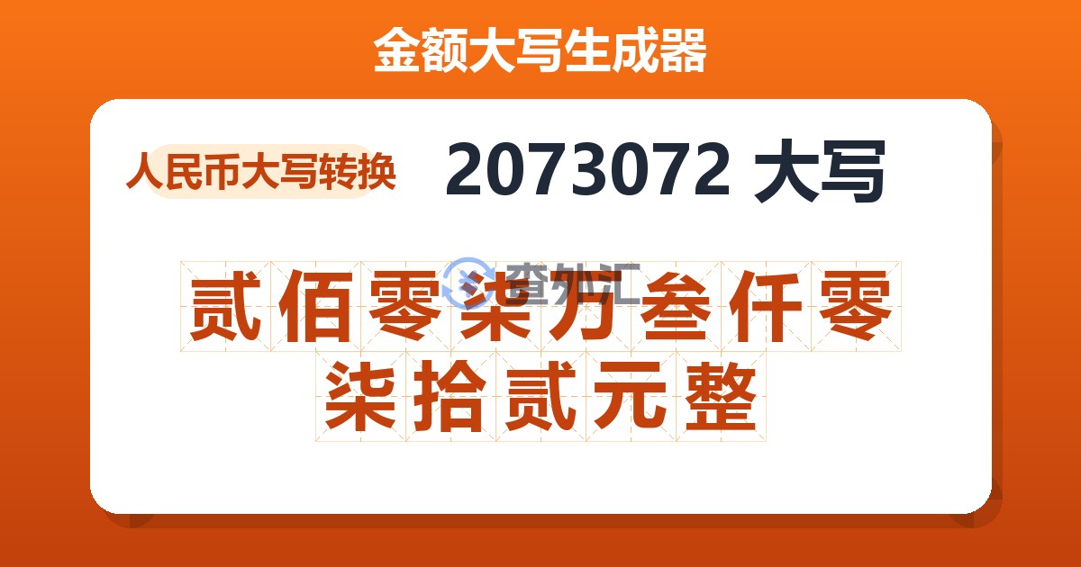 2073072大写 贰佰零柒万叁仟零柒拾贰元整