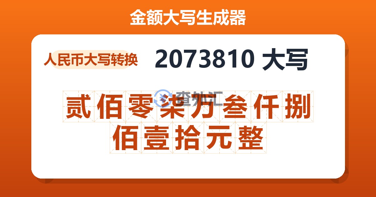 2073810大写 贰佰零柒万叁仟捌佰壹拾元整