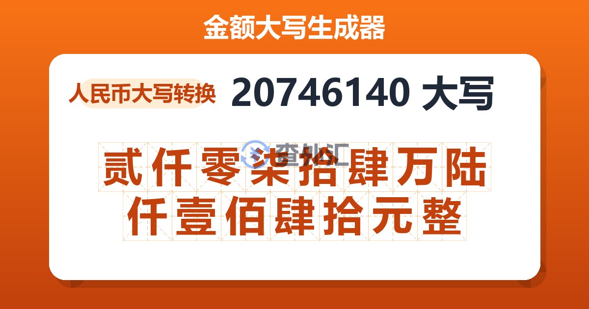 20746140大写 贰仟零柒拾肆万陆仟壹佰肆拾元整