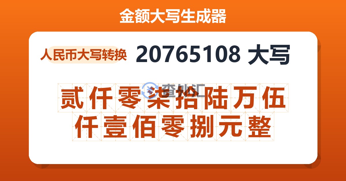 20765108大写 贰仟零柒拾陆万伍仟壹佰零捌元整