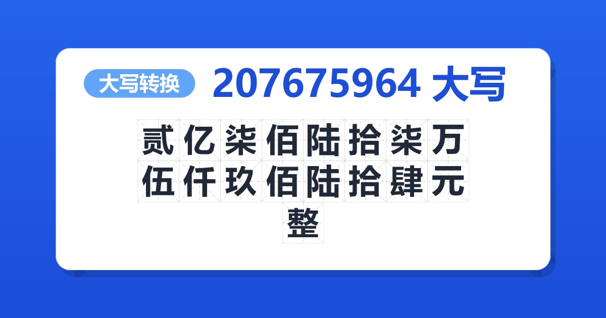 207675964大写 贰亿柒佰陆拾柒万伍仟玖佰陆拾肆元整