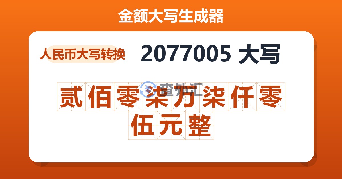 2077005大写 贰佰零柒万柒仟零伍元整