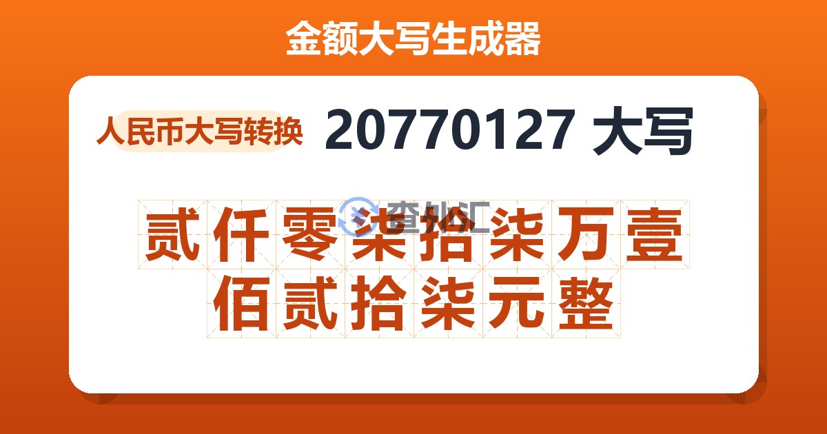 20770127大写 贰仟零柒拾柒万壹佰贰拾柒元整