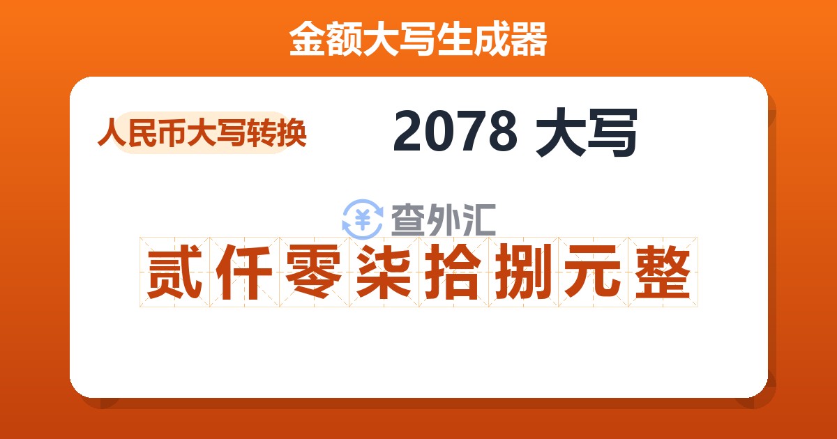 2078大写 贰仟零柒拾捌元整