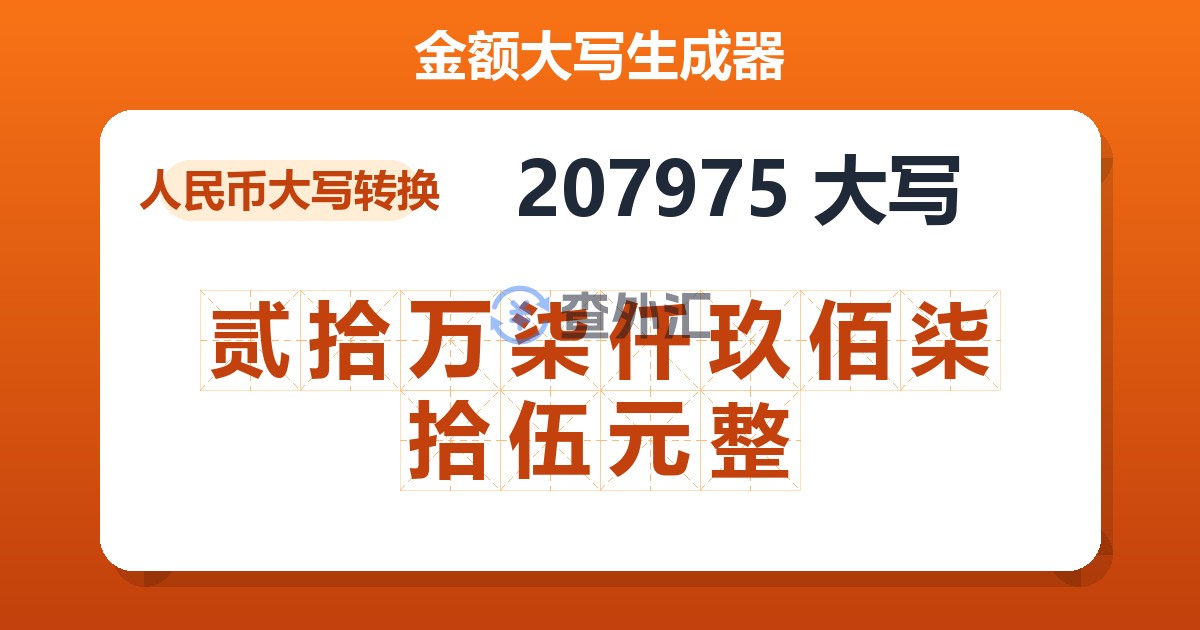 207975大写 贰拾万柒仟玖佰柒拾伍元整