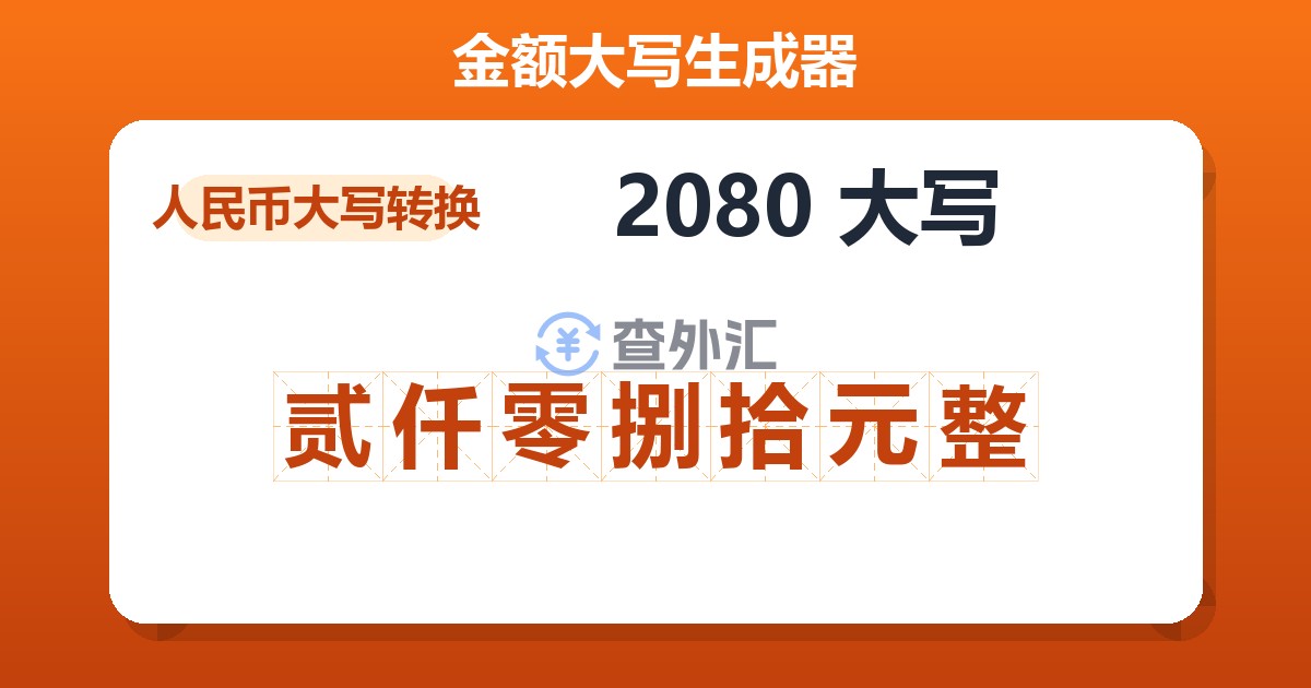 2080大写 贰仟零捌拾元整