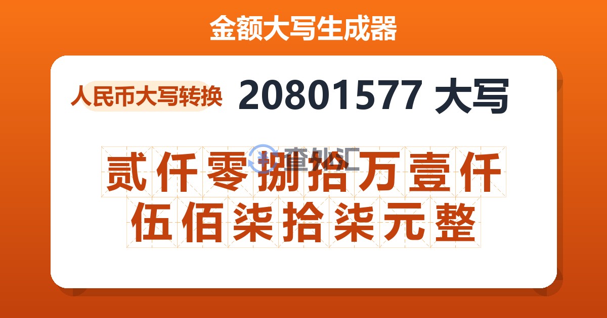 20801577大写 贰仟零捌拾万壹仟伍佰柒拾柒元整