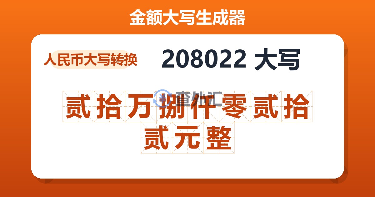 208022大写 贰拾万捌仟零贰拾贰元整