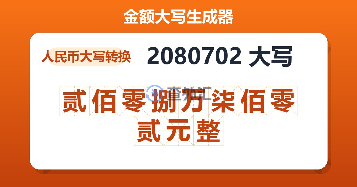 2080702大写 贰佰零捌万柒佰零贰元整