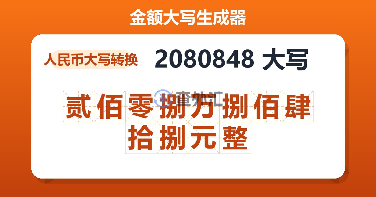2080848大写 贰佰零捌万捌佰肆拾捌元整