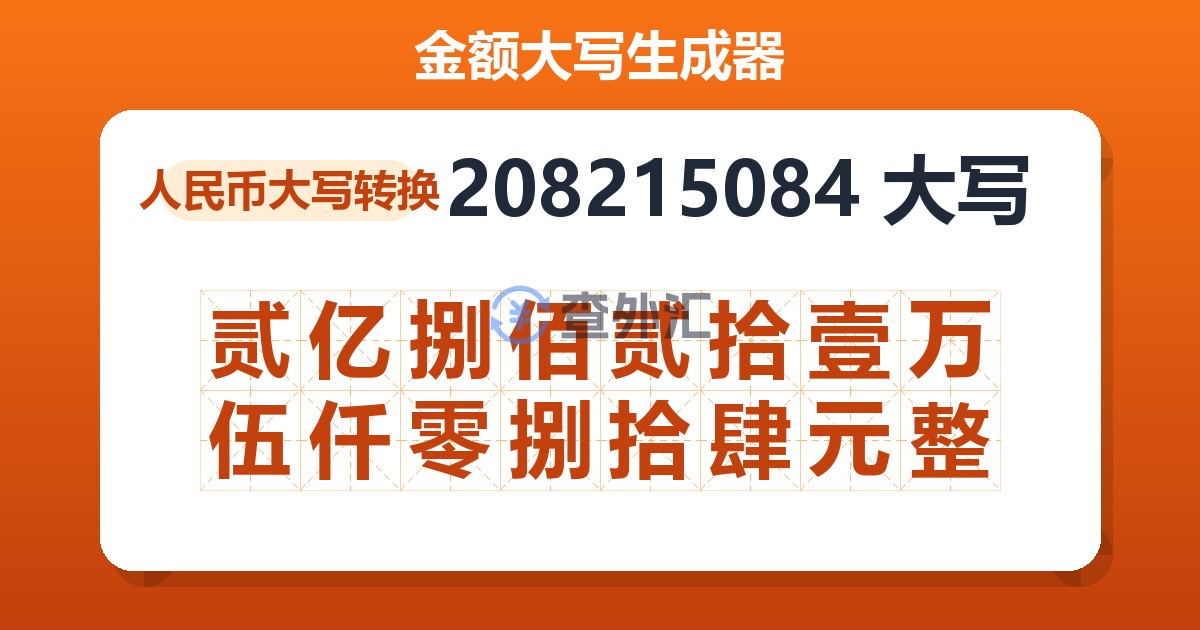 208215084大写 贰亿捌佰贰拾壹万伍仟零捌拾肆元整