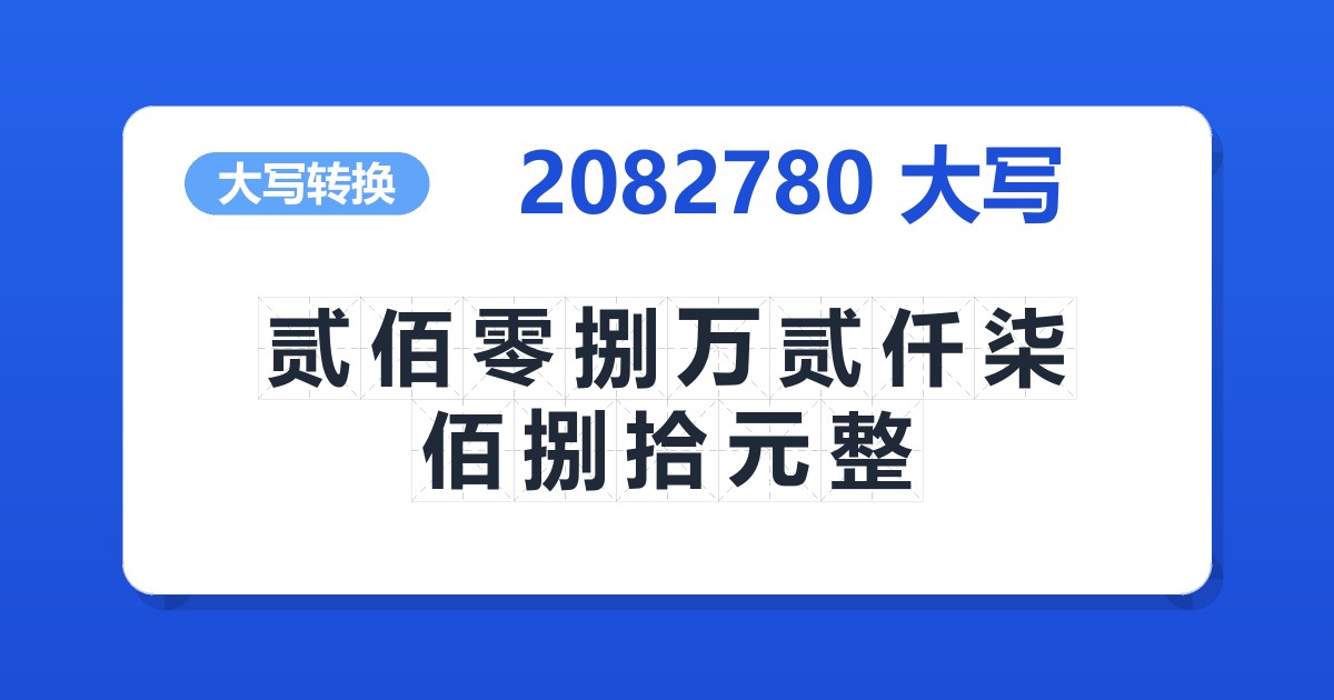 2082780大写 贰佰零捌万贰仟柒佰捌拾元整