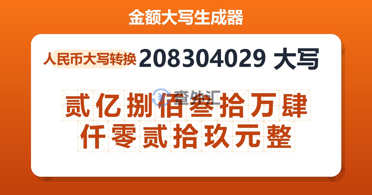 208304029大写 贰亿捌佰叁拾万肆仟零贰拾玖元整