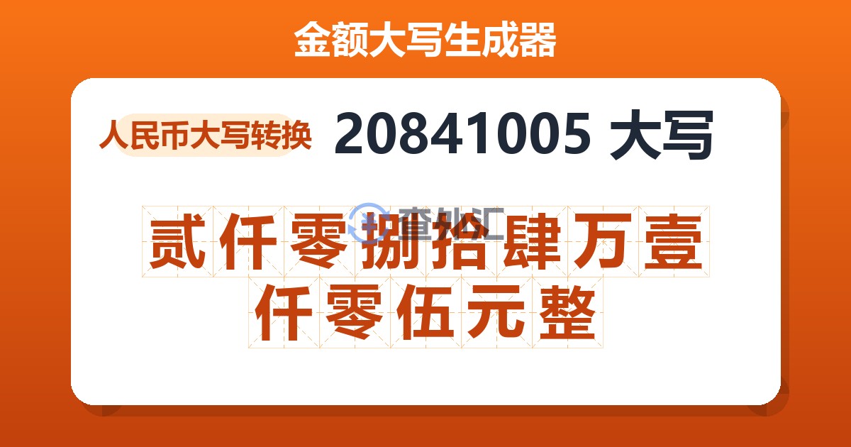 20841005大写 贰仟零捌拾肆万壹仟零伍元整