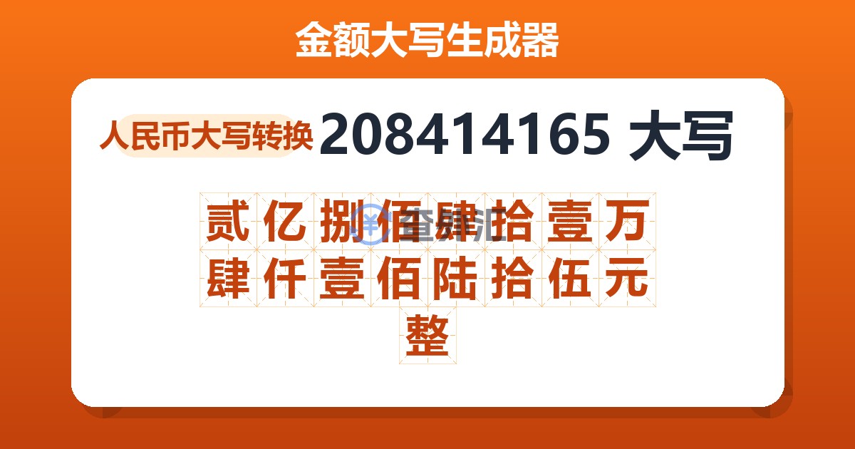 208414165大写 贰亿捌佰肆拾壹万肆仟壹佰陆拾伍元整