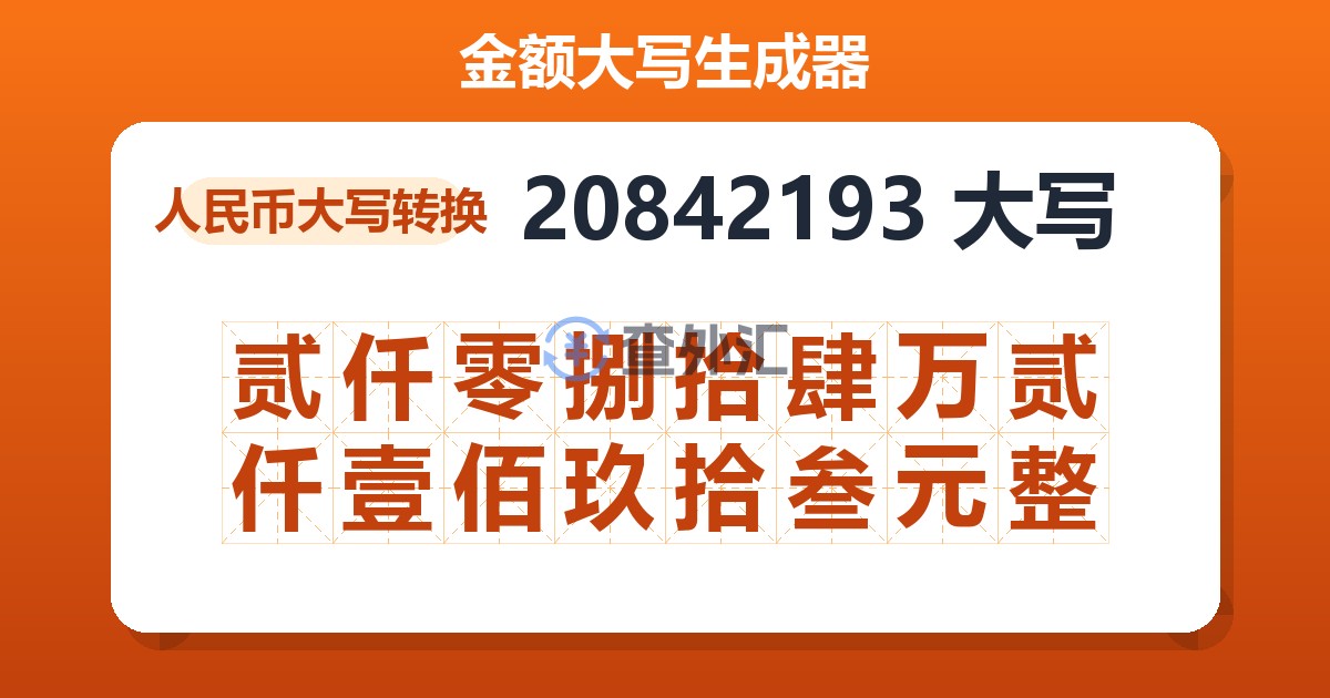 20842193大写 贰仟零捌拾肆万贰仟壹佰玖拾叁元整