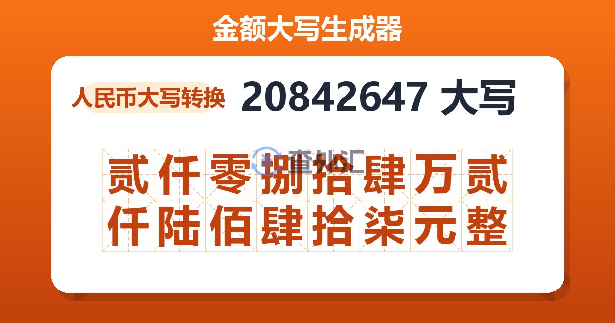 20842647大写 贰仟零捌拾肆万贰仟陆佰肆拾柒元整