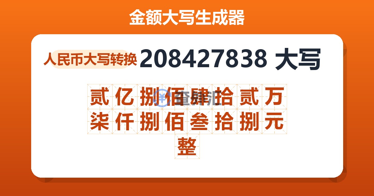 208427838大写 贰亿捌佰肆拾贰万柒仟捌佰叁拾捌元整