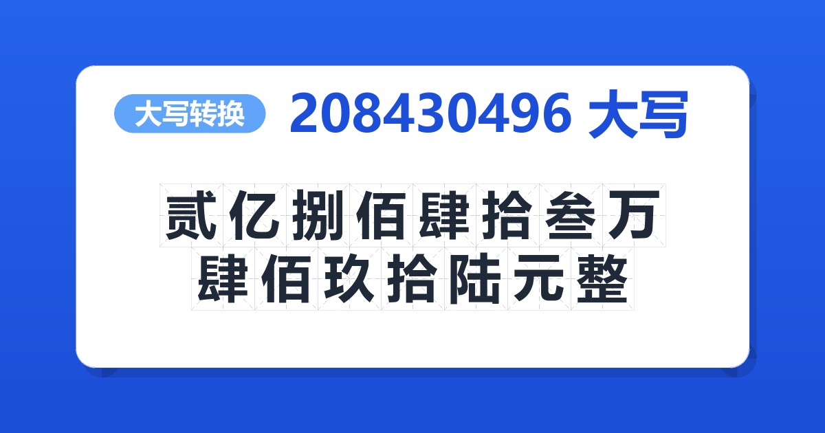208430496大写 贰亿捌佰肆拾叁万肆佰玖拾陆元整