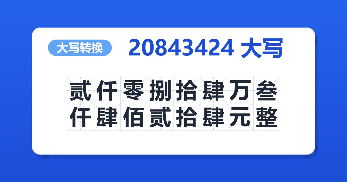 20843424大写 贰仟零捌拾肆万叁仟肆佰贰拾肆元整