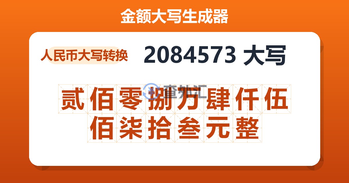 2084573大写 贰佰零捌万肆仟伍佰柒拾叁元整