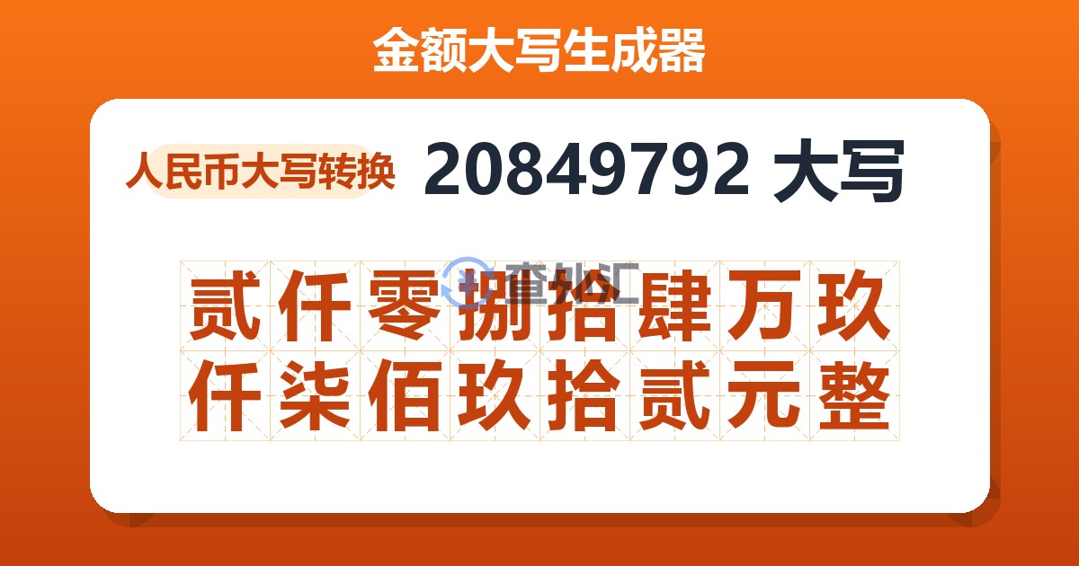 20849792大写 贰仟零捌拾肆万玖仟柒佰玖拾贰元整